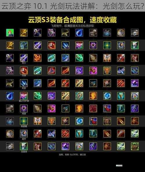 云顶之弈 10.1 光剑玩法讲解:光剑怎么玩?