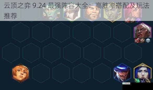 云顶之弈 9.24 最强阵容大全:高胜率搭配及玩法推荐