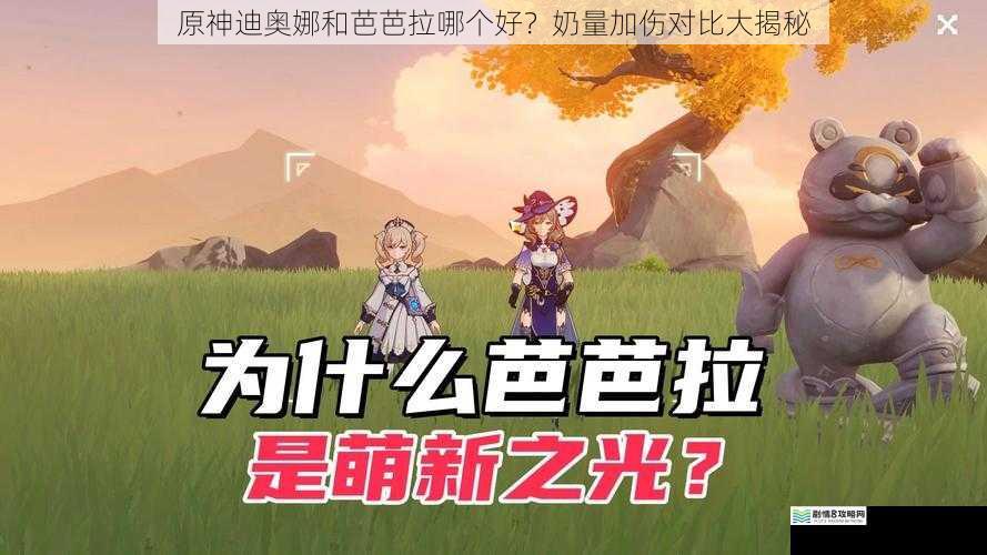原神迪奥娜和芭芭拉哪个好?奶量加伤对比大揭秘
