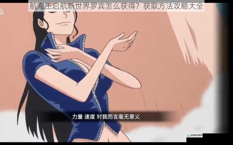 航海王启航新世界罗宾怎么获得?获取方法攻略大全
