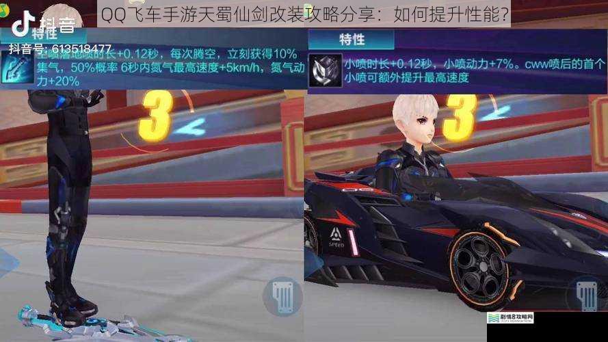 QQ 飞车手游天蜀仙剑改装攻略分享:如何提升性能?