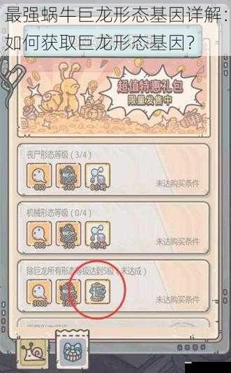 最强蜗牛巨龙形态基因详解:如何获取巨龙形态基因?