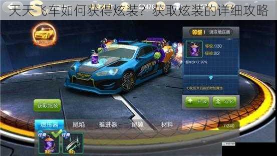 天天飞车如何获得炫装?获取炫装的详细攻略