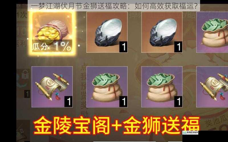 一梦江湖伏月节金狮送福攻略:如何高效获取福运?