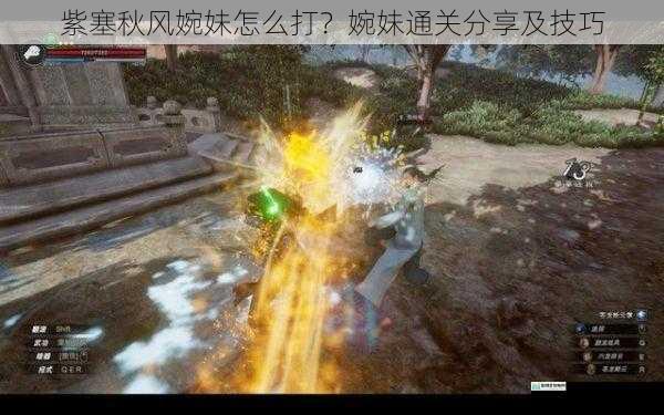 紫塞秋风婉妹怎么打?婉妹通关分享及技巧