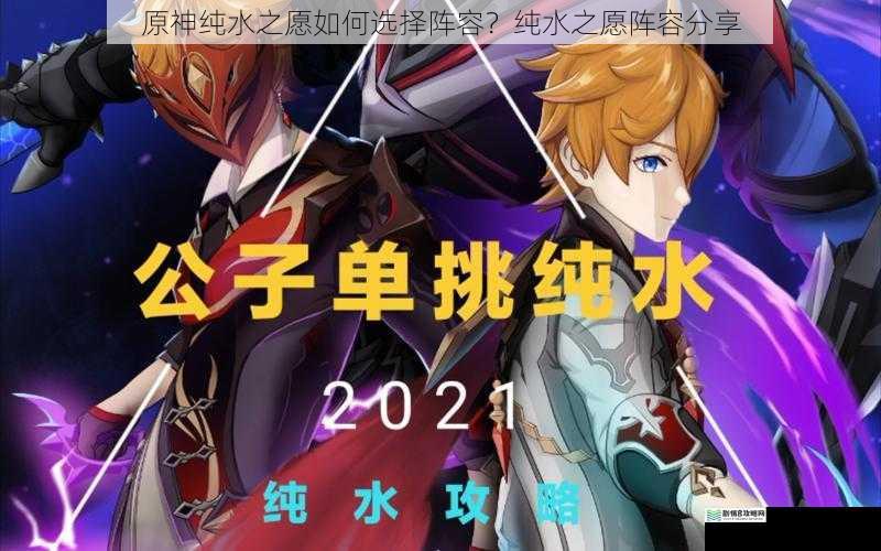 原神纯水之愿如何选择阵容?纯水之愿阵容分享