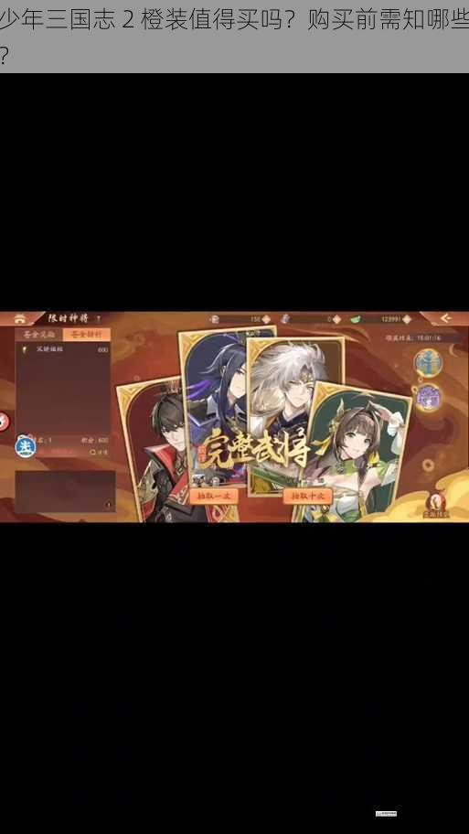 少年三国志 2 橙装值得买吗?购买前需知哪些?