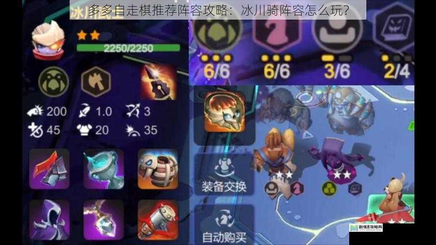 多多自走棋推荐阵容攻略:冰川骑阵容怎么玩?