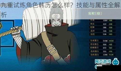 九重试炼角色韩历怎么样?技能与属性全解析