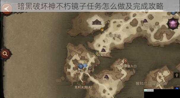 暗黑破坏神不朽镜子任务怎么做及完成攻略
