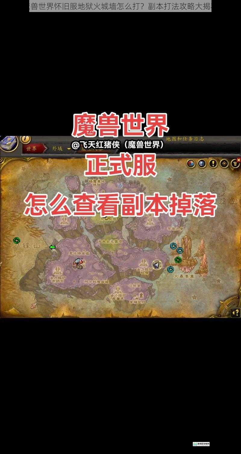 魔兽世界怀旧服地狱火城墙怎么打?副本打法攻略大揭秘