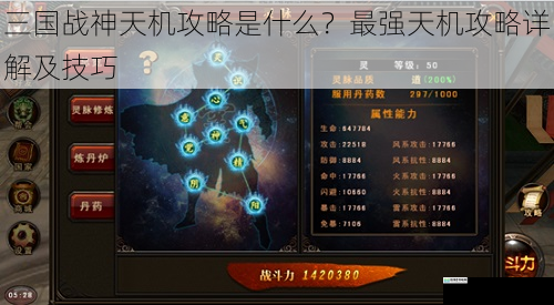 三国战神天机攻略是什么?最强天机攻略详解及技巧