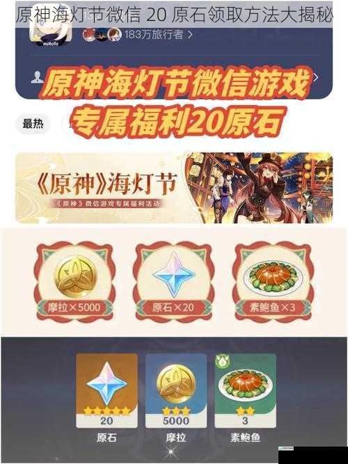 原神海灯节微信 20 原石领取方法大揭秘