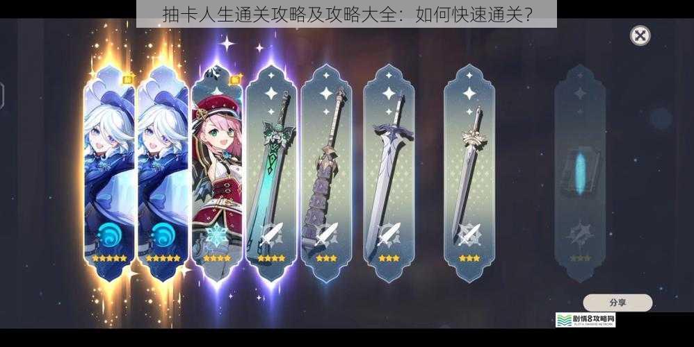 抽卡人生通关攻略及攻略大全:如何快速通关?