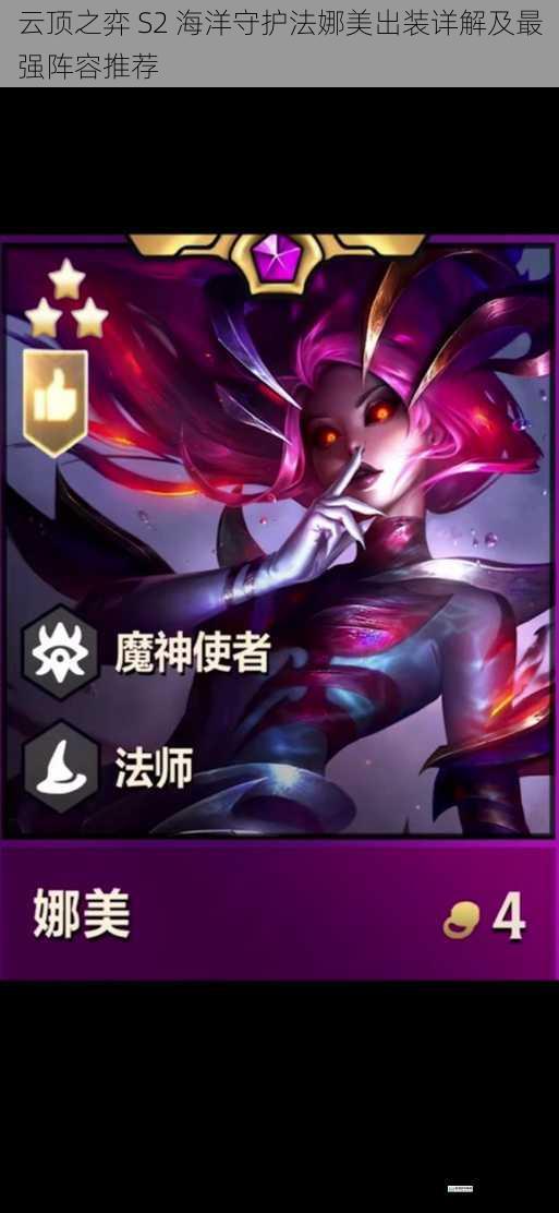 云顶之弈 S2 海洋守护法娜美出装详解及最强阵容推荐