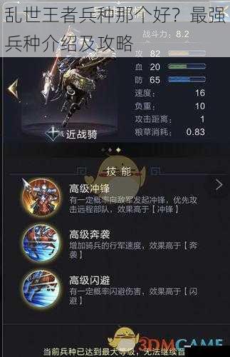 乱世王者兵种那个好?最强兵种介绍及攻略