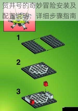 贺井号的奇妙冒险安装及配置说明:详细步骤指南