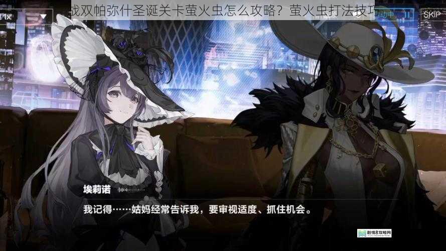 战双帕弥什圣诞关卡萤火虫怎么攻略?萤火虫打法技巧