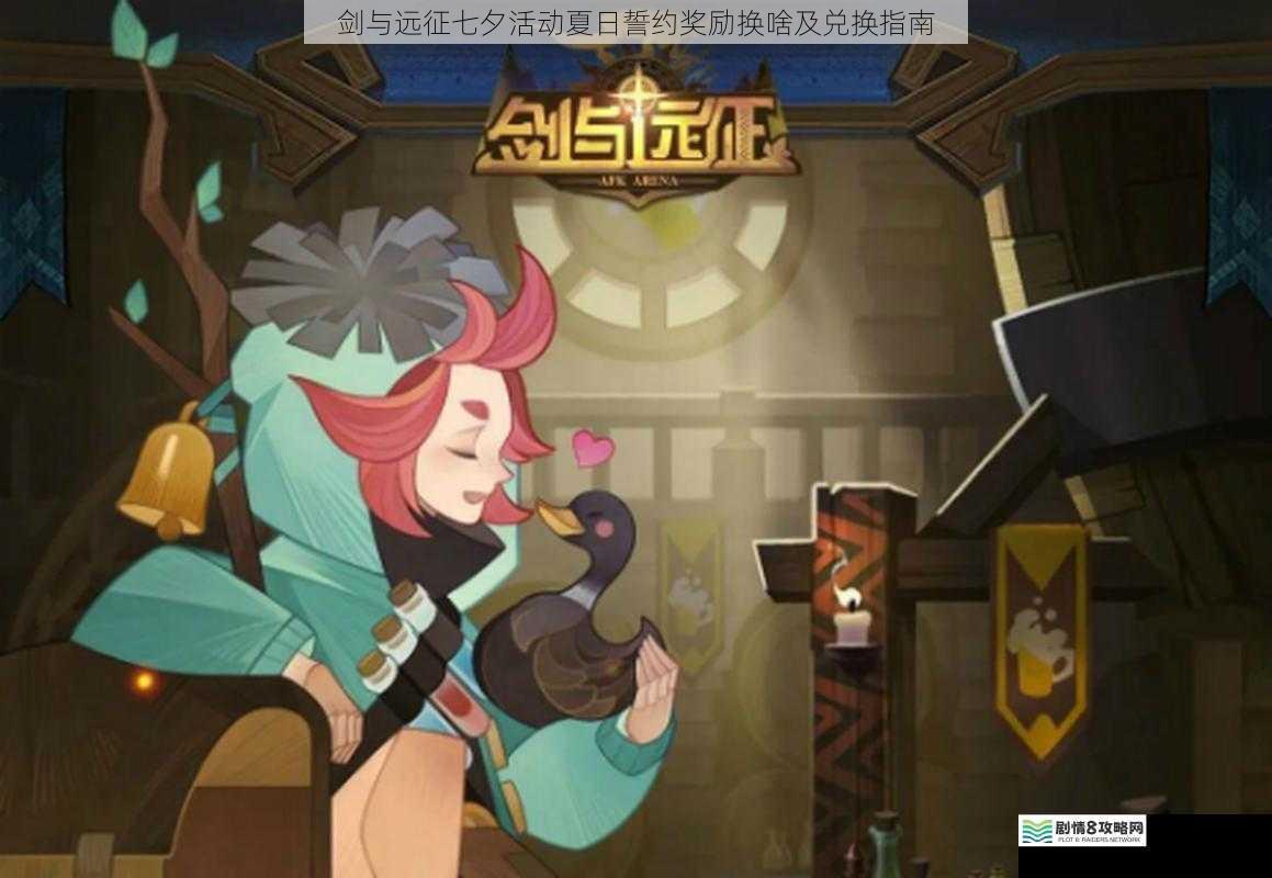 剑与远征七夕活动夏日誓约奖励换啥及兑换指南