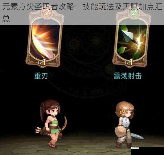 元素方尖圣职者攻略:技能玩法及天赋加点汇总