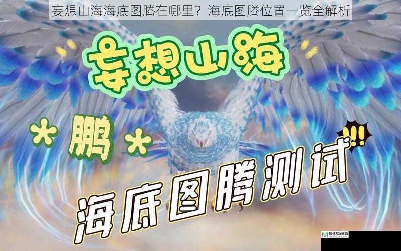 妄想山海海底图腾在哪里?海底图腾位置一览全解析