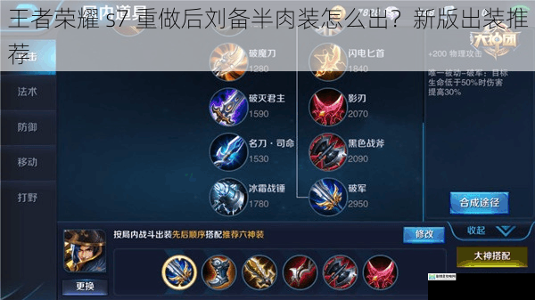 王者荣耀 s7 重做后刘备半肉装怎么出?新版出装推荐
