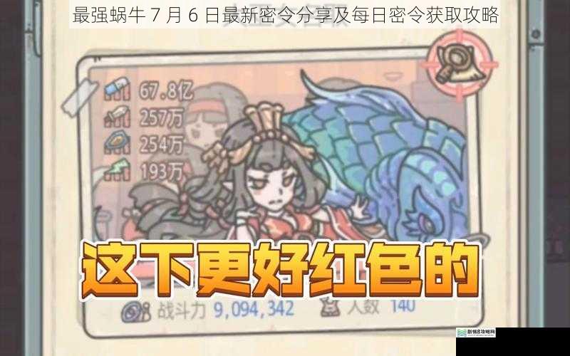 最强蜗牛 7 月 6 日最新密令分享及每日密令获取攻略