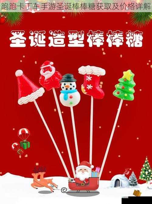 跑跑卡丁车手游圣诞棒棒糖获取及价格详解