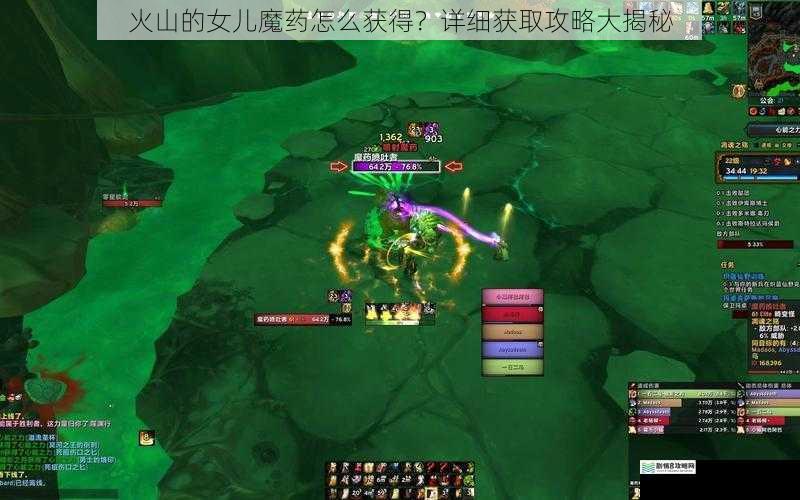 火山的女儿魔药怎么获得?详细获取攻略大揭秘