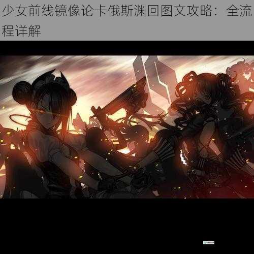 少女前线镜像论卡俄斯渊回图文攻略:全流程详解