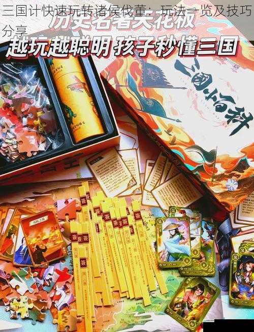 三国计快速玩转诸侯伐董:玩法一览及技巧分享