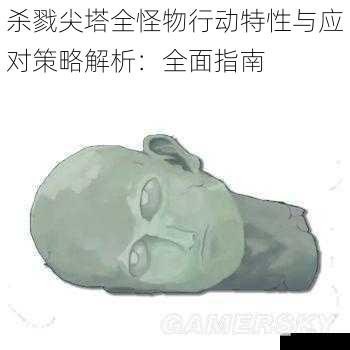 杀戮尖塔全怪物行动特性与应对策略解析:全面指南