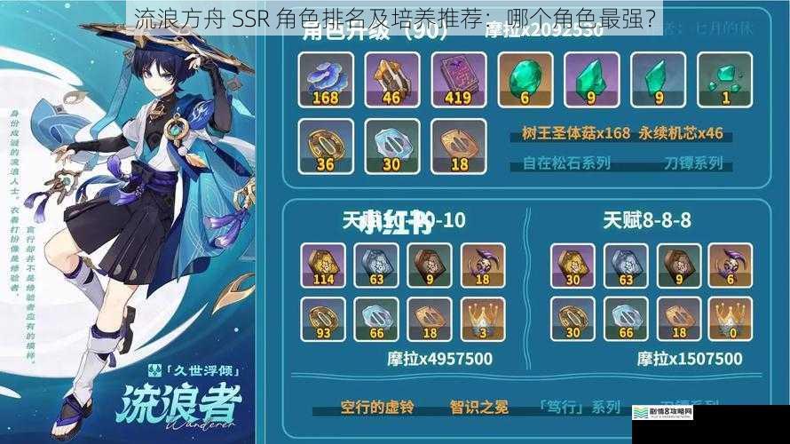 流浪方舟 SSR 角色排名及培养推荐:哪个角色最强?