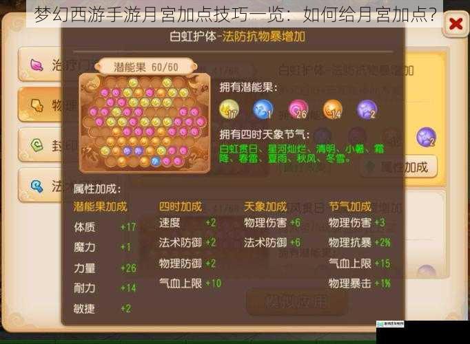 梦幻西游手游月宮加点技巧一览:如何给月宮加点?