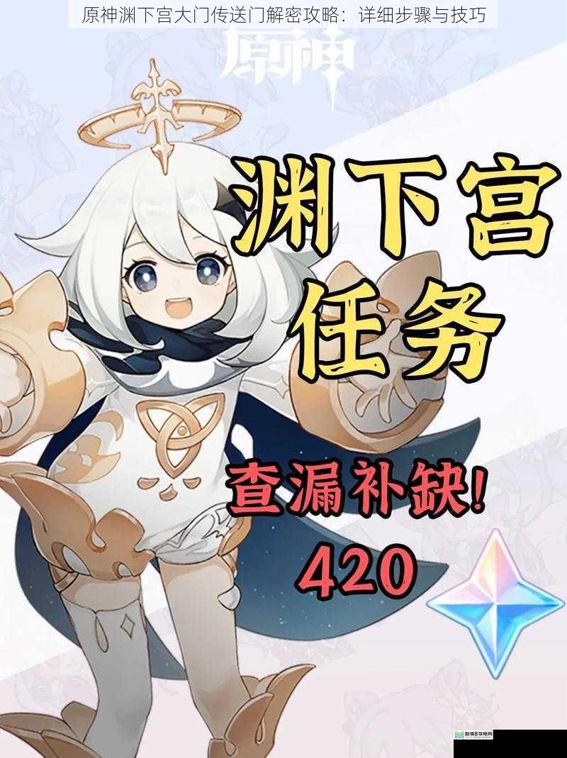 原神渊下宫大门传送门解密攻略:详细步骤与技巧