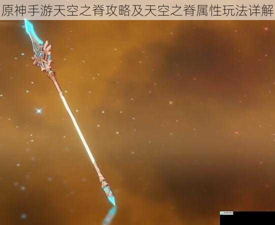 原神手游天空之脊攻略及天空之脊属性玩法详解