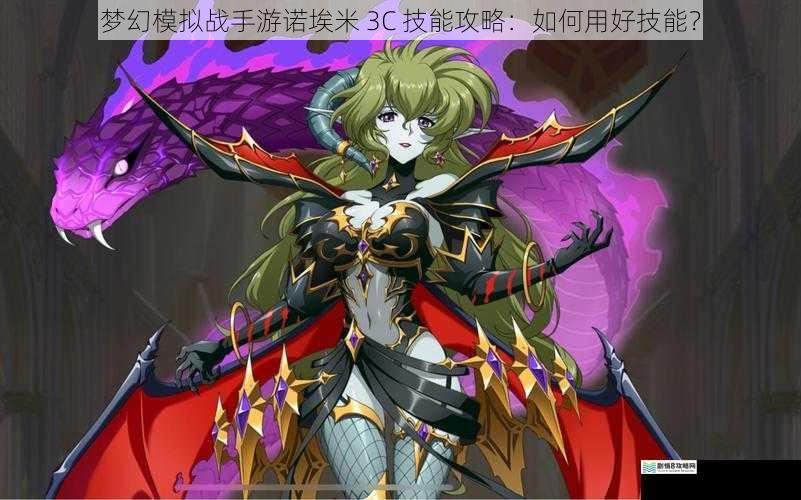 梦幻模拟战手游诺埃米 3C 技能攻略:如何用好技能?