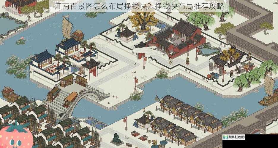 江南百景图怎么布局挣钱快?挣钱快布局推荐攻略