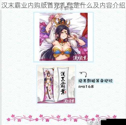 汉末霸业内购版首充礼包是什么及内容介绍