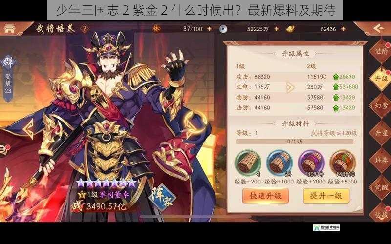 少年三国志 2 紫金 2 什么时候出?最新爆料及期待