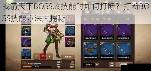 战箭天下 BOSS 放技能时如何打断?打断 BOSS 技能方法大揭秘