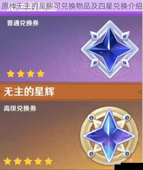原神无主的星辉可兑换物品及四星兑换介绍
