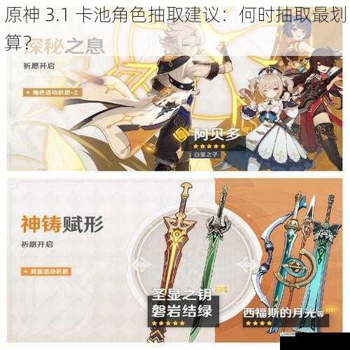 原神 3.1 卡池角色抽取建议:何时抽取最划算?