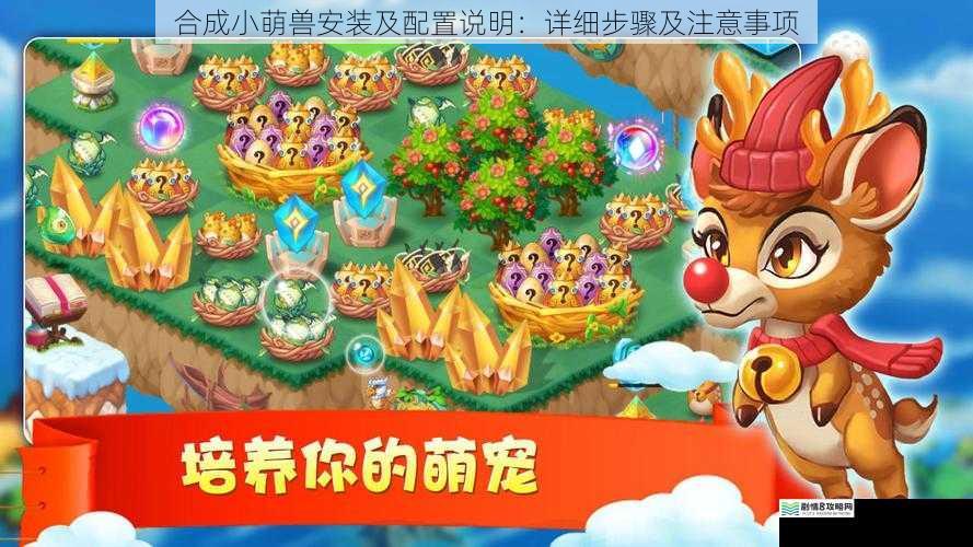 合成小萌兽安装及配置说明:详细步骤及注意事项