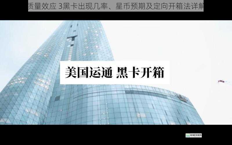 质量效应 3 黑卡出现几率、星币预期及定向开箱法详解