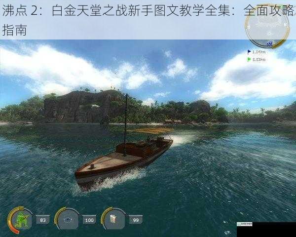 沸点 2:白金天堂之战新手图文教学全集:全面攻略指南