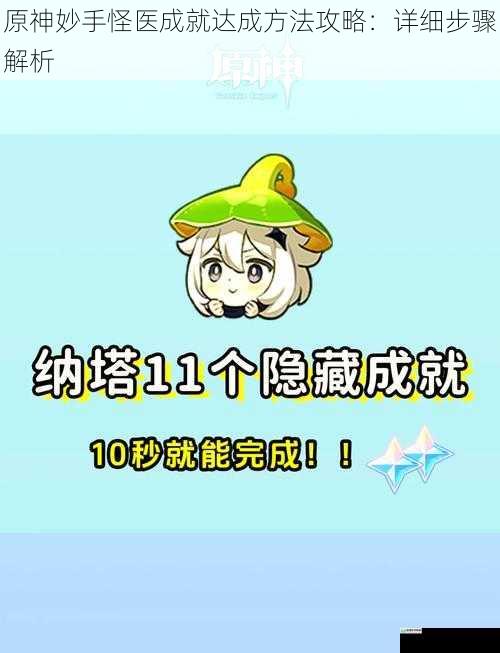 原神妙手怪医成就达成方法攻略:详细步骤解析