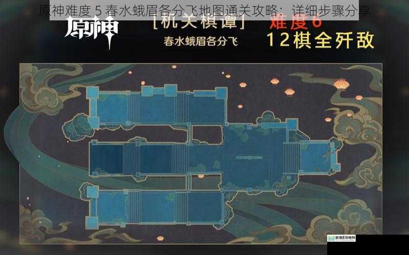 原神难度 5 春水蛾眉各分飞地图通关攻略:详细步骤分享