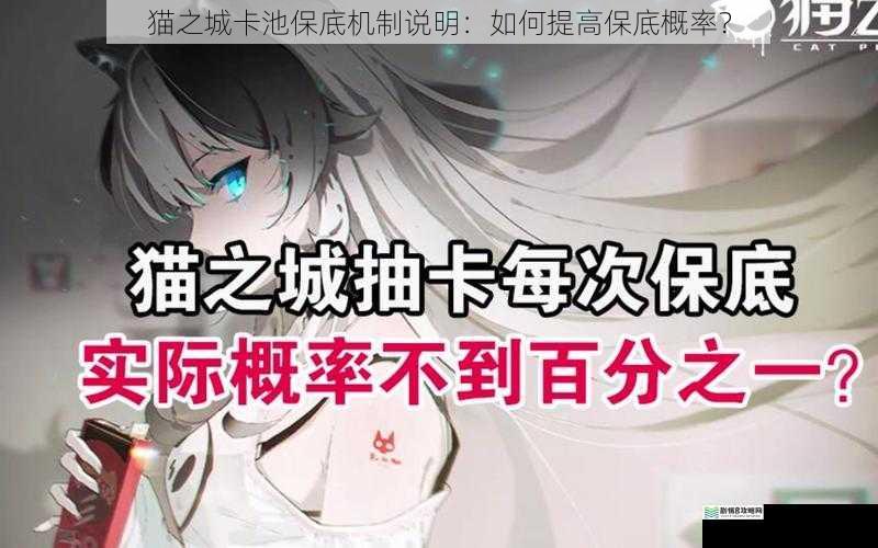 猫之城卡池保底机制说明:如何提高保底概率?