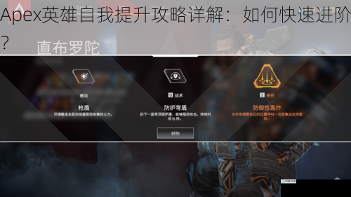 Apex 英雄自我提升攻略详解:如何快速进阶?